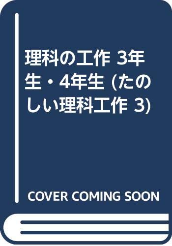 理科の工作 3年生 4年生 たのしい理科工作 3 松原 巌樹 本 通販 Amazon