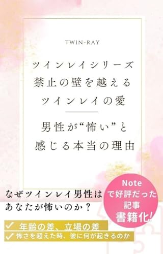 禁止の壁を越える ツインレイの愛ー男性が“怖い”と 感じる本当の理由