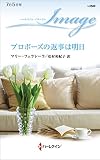 プロポーズの返事は明日 (ハーレクイン・イマージュ)