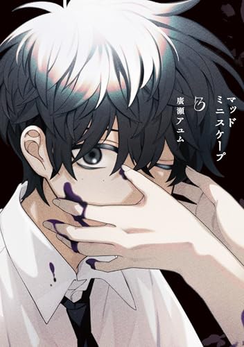 『マッドミニスケープ』3巻