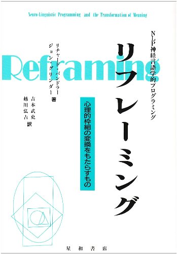 リフレーミング 心理的枠組の変換をもたらすもの バンドラー リチャード グリンダー ジョン 武史 吉本 弘吉 越川 本 通販 Amazon