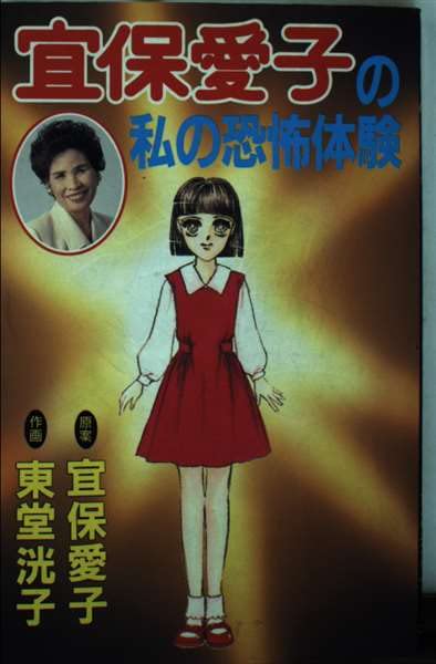【中古】 因縁物語/青林堂/宜保愛子 中古】 因縁物語/青林堂/宜保愛子 中古】 因縁物語/青林堂/宜保