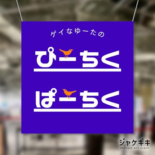 Ep.29 ジャケのぴーちくぱーちく