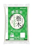 ※ヤマイチライス 無洗米 栃木県産コシヒカリ 2kg 1771円!