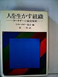 人を生かす組織―カーネギーの経営原則 (1976年) (HD双書〈21〉)