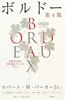 ボルドー第4版 ロバート・M・パーカーJr. 著 | ロバート・M.パーカーJr ボルドー第4版 ロバート・M・パーカーJr. 著 | ロバート・M.パーカーJr