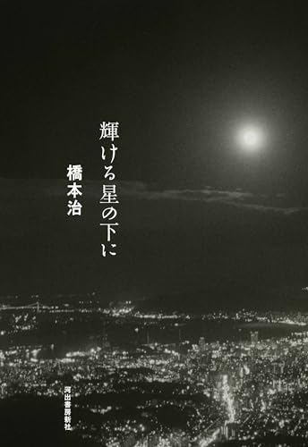 輝ける星の下に