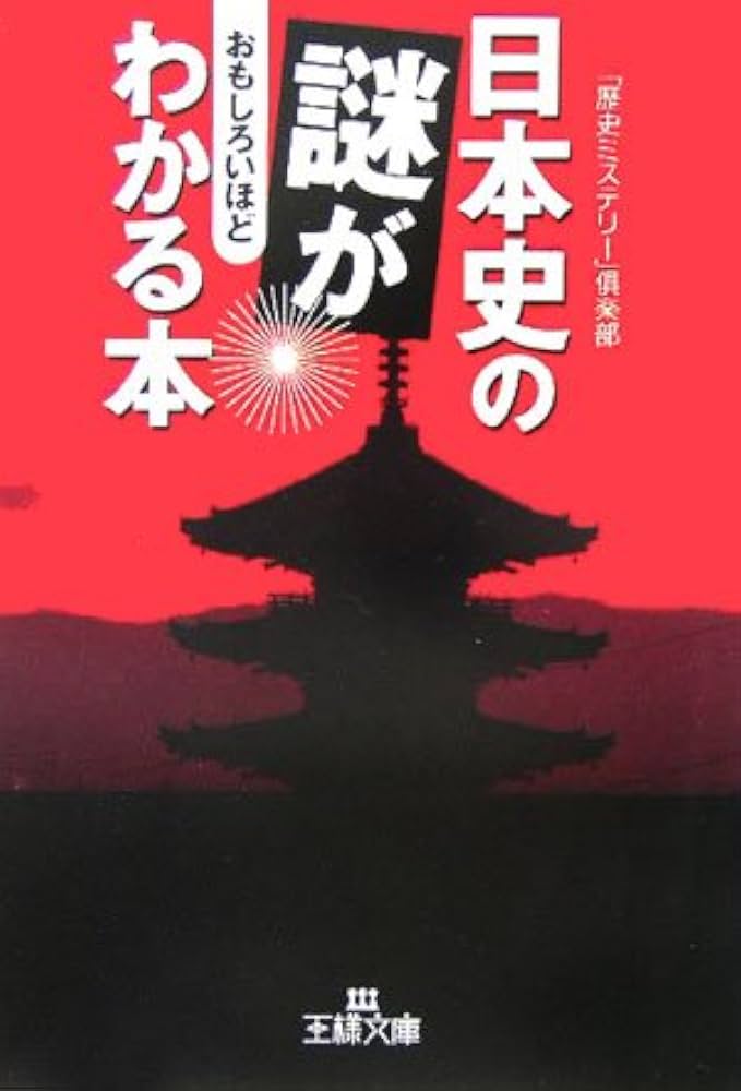 日本史の謎がおもしろいほどわかる本 (王様文庫 A 54-2) | 「歴史