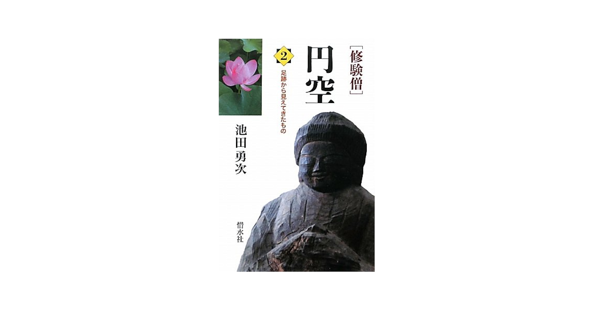 Amazon.co.jp: 修験僧円空 2 : 池田 勇次: 本