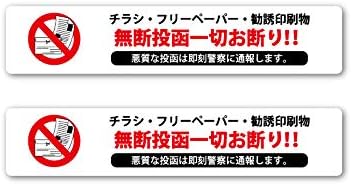 Amazon チラシ お断り ステッカー 30mm X 150mm 2枚セット 勧誘印刷物の無断投函防止に シール ステッカー 文房具 オフィス用品