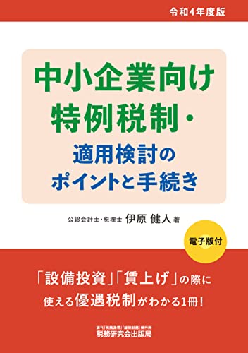 中小企業向け特例税制・適用検討のポイントと手続き(令和4年度版)