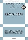 サイクルベースあさひ【一橋MBA戦略ケースブックVol2・分冊版】―フラグメンティッド・インダストリー制圧から成長へ