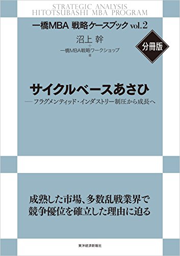 サイクルベースあさひ【一橋ＭＢＡ戦略ケースブックVol2・分冊版】―フラグメンティッド・インダストリー制圧から成長へ