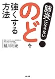 肺炎にならない！ のどを強くする方法