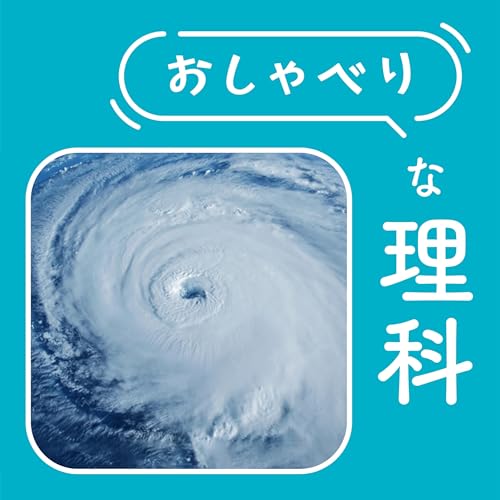『#129【5年 台風と天気】学校が休みになるかどうか、それが問題だ』のカバーアート