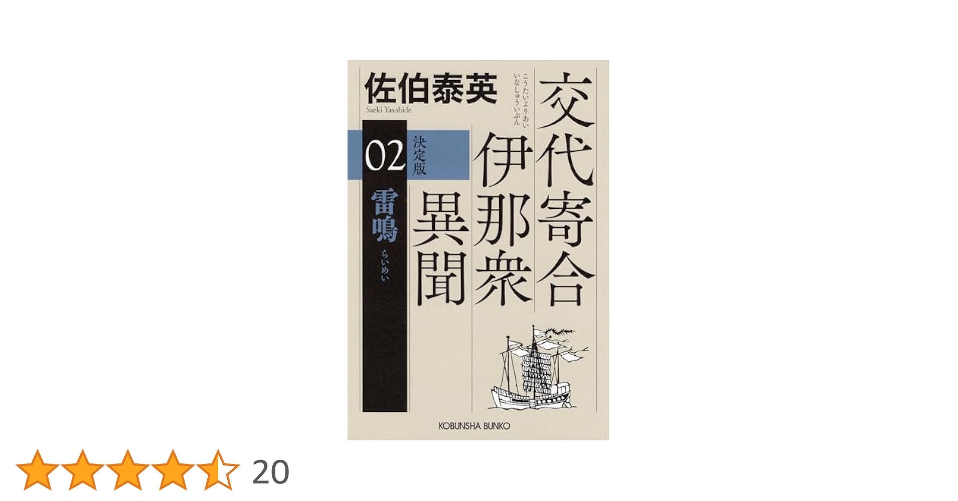 佐伯泰英／交代寄合伊那衆異聞シリーズ全巻 Amazon.co.jp: 交代寄合伊那衆異聞 全23巻セット (講談社文庫