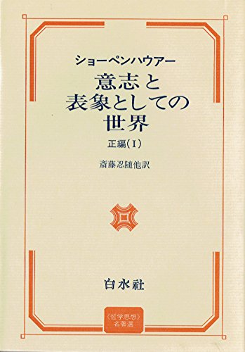 『意志と表象としての世界〈正編 1〉』|感想・レビュー 読書メーター