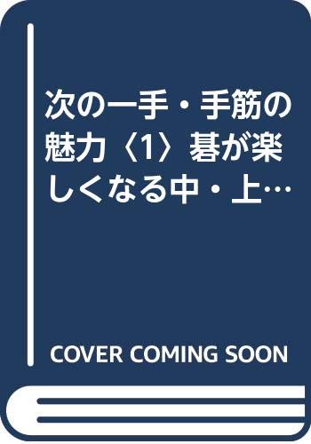無料電子書籍 pdf 次の一手・手筋の魅力〈1〉碁が楽しくなる中・上級者のための108題 (問題 バイ