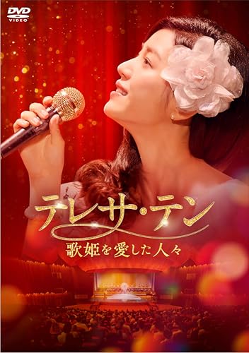 テレサ･テン 歌姫を愛した人々　DVD-BOX2 ［DVD］