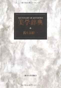 美学の事典 美学の事典 / 美学会 - 紀伊國屋書店ウェブストア｜オンライン