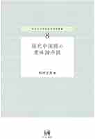 現代中国語の意味論序説 (神奈川大学言語学研究叢書 8) | 松村文