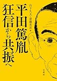 平田篤胤 狂信から共振へ
