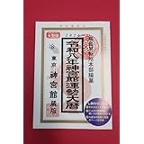 令和8年 2026年 高島易断所本部編集 大型版 運勢大暦