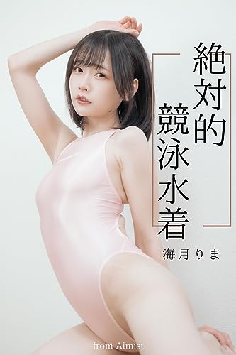 海月りま『絶対的競泳水着』236pics (Aimistブックス)