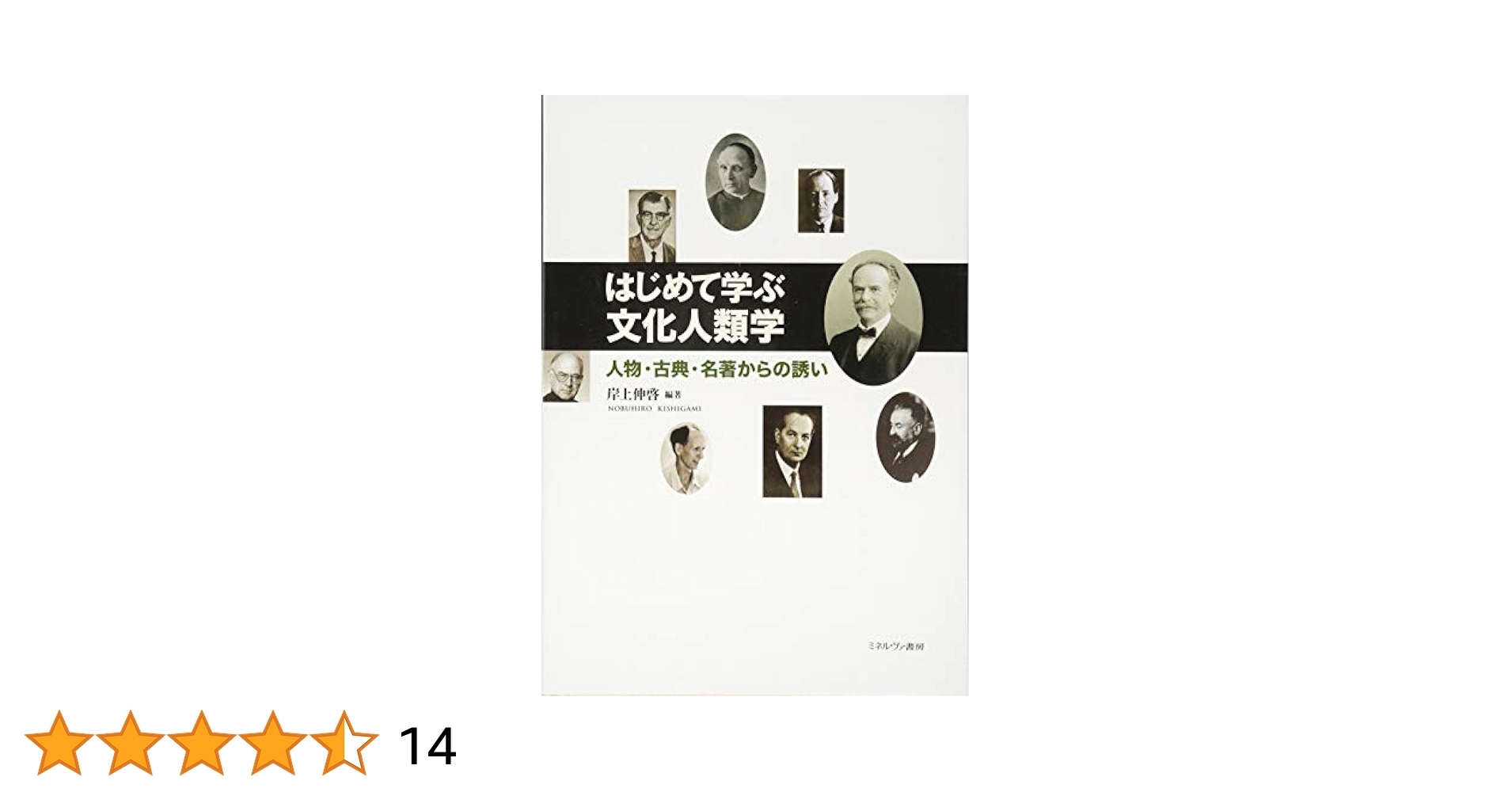 メイキング文化人類学 メイキング文化人類学 | 太田 好信, 浜本