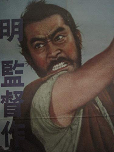 Amazon.co.jp: 古いレトロ 映画ポスター隠し砦の三悪人(A) 黒澤明監督