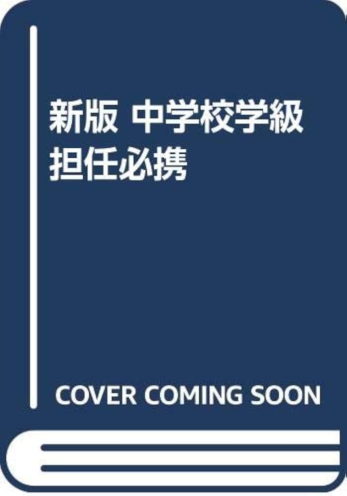 【中古】 中学校学級担任必携 新版/文教書院/荻野一郎 中古】 中学校学級担任必携 新版/文教書院/荻野一郎