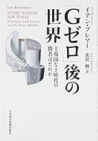 World of "G Zero" after - winner of the times without leading countries who 4532355222 Book Cover