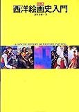 西洋絵画史入門 カラー版