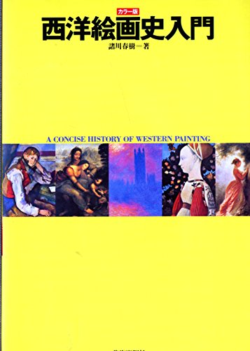西洋絵画史入門