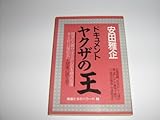 ヤクザの王 改訂新版: ドキュメント 浜本政吉と堀政夫 (極道たちのバラード 2)