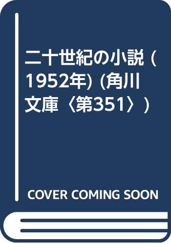 二十世紀の小説 (1952年) (角川文庫〈第351〉)