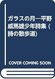 ガラスの月 平野威馬雄少年詩集 (詩の散歩道 12)
