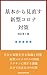 【改訂第4版】基本から見直す新型コロナ対策: ワクチン頼みにしない自分と家族を守る知識と対策