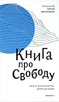 Kniga pro svobodu. Uyti ot zakonnichestva, doyti do lyubvi 5917618046 Book Cover