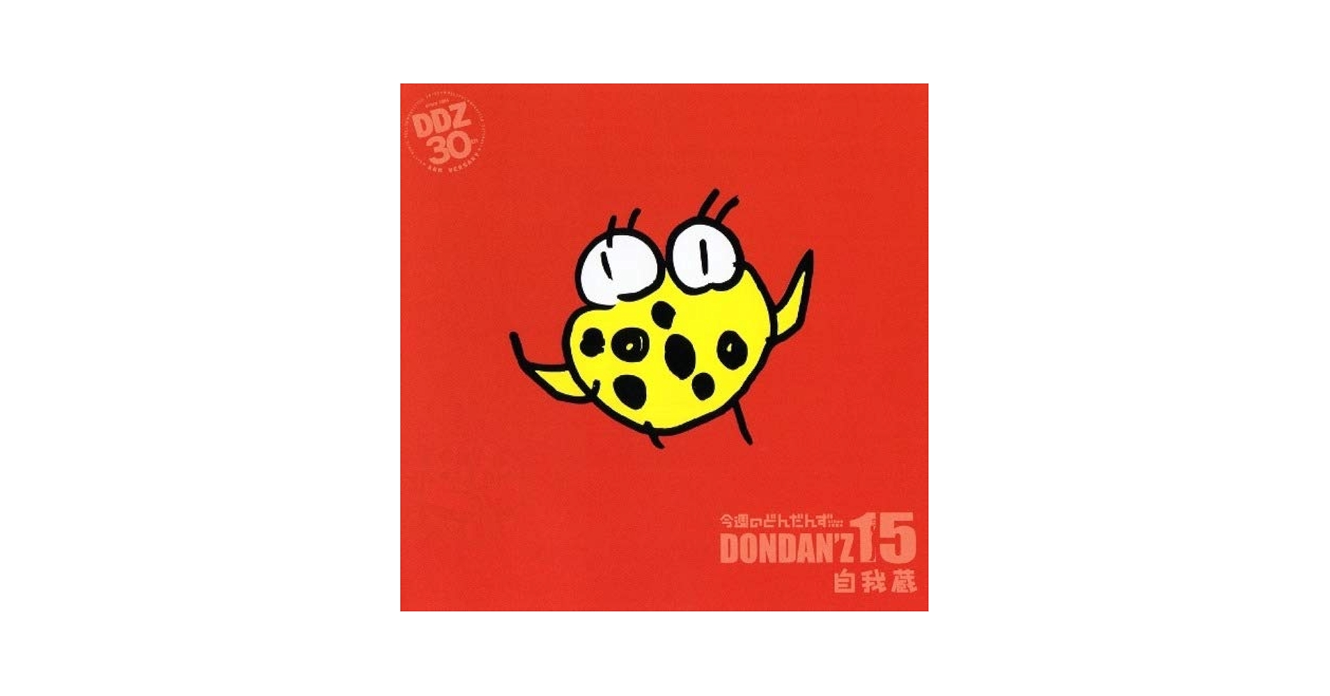 新品　今週のどんだんず　CD DVD album ラジオ　帯付き Amazon.co.jp: 今週のどんだんず Dondan'z15: ミュージック