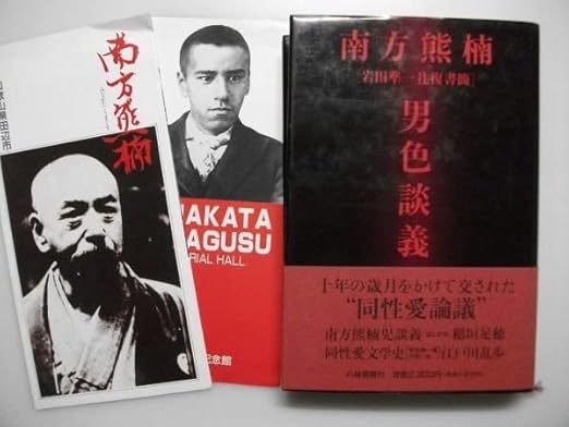 Amazon.co.jp 南方熊楠 男色談義 岩田準一往復書簡 1991年初版帯付 八坂書房 十年の歳月をかけて交された“同性愛論議” おもちゃ