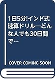 1日5分!インド式速算ドリル