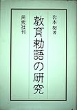 教育勅語の研究