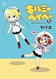 キルミーベイベー　コミック　1-15巻セット