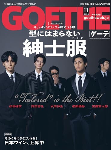 GOETHE[ゲーテ] 2023年11月号
