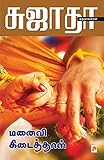 Manaivi Kidaithal / மனைவி கிடைத்தாள் (130.0) (Tamil Edition)