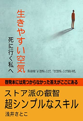 Amazon Co Jp 生きやすい空気 死にいく私へ 心を強くするストア派の考え方 Ebook 浅井さとこ 本