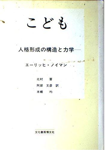 こども―人格形成の構造と力学