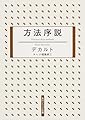 方法序説 (角川ソフィア文庫)