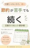 節約が苦手でも続く「日割りリセット家計術」 ３０日チャレンジシリーズ